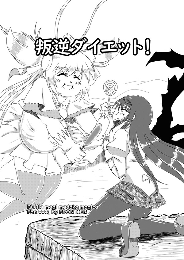 叛逆ダイエット!