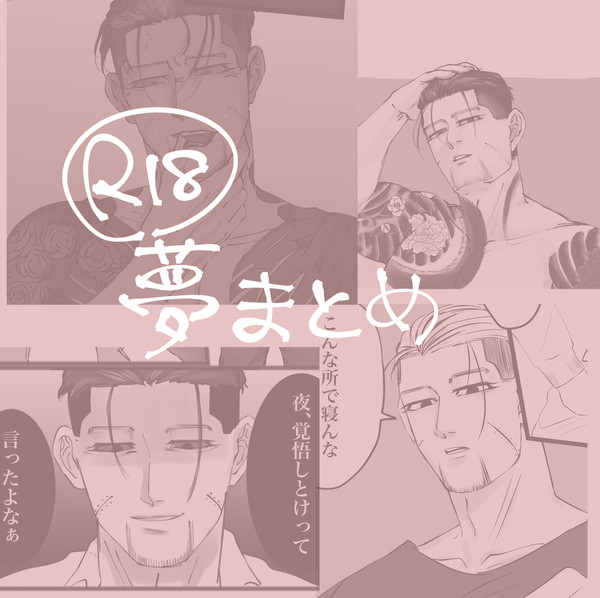 【R18】金カ夢まとめ③