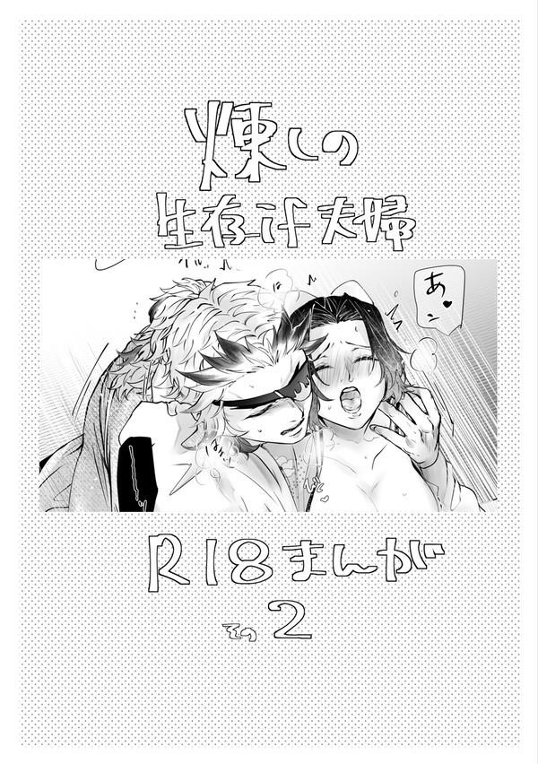 煉しの 生存if夫婦漫画2