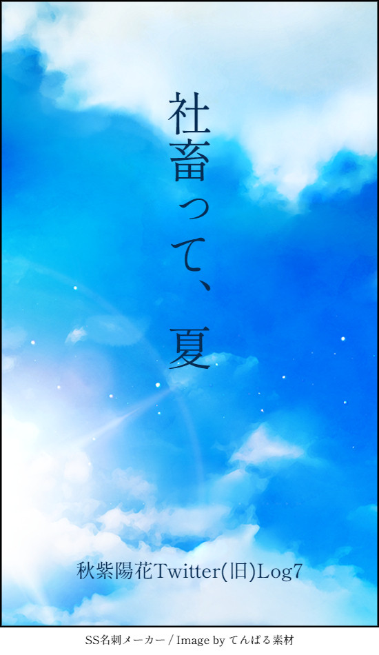 Twitter(旧) Log7 社畜って、夏。