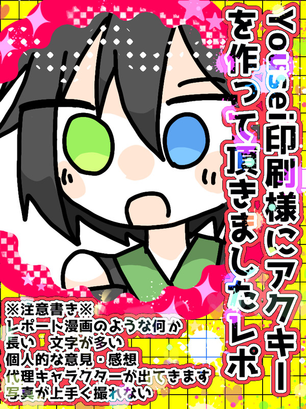 Yousei印刷様でアクキー制作レポ