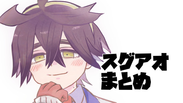 スグアオ詰め
