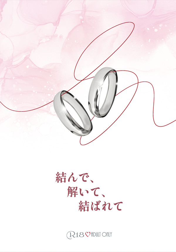 結んで、解いて、結ばれて