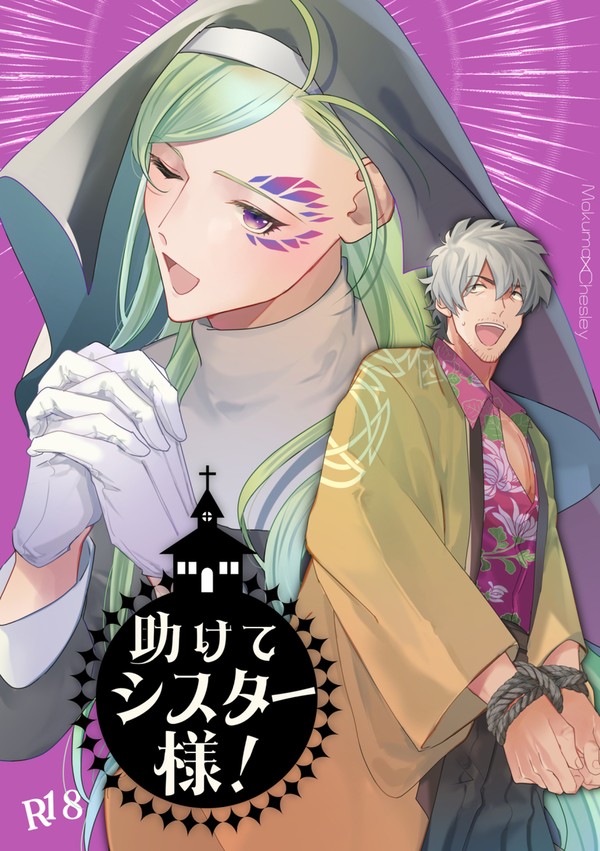 【ミッションコンプリート!4】モクチェズ新刊