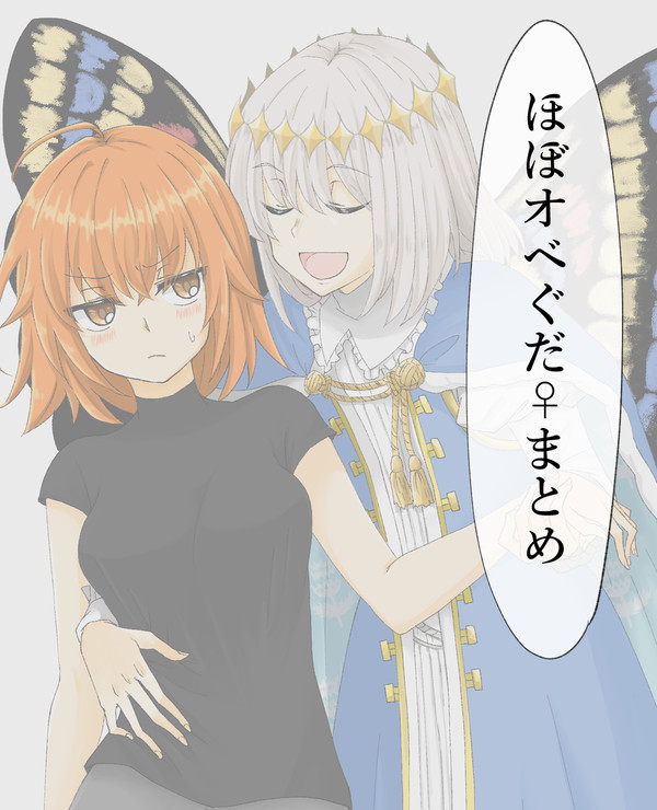 ほぼオベぐだ♀まとめ