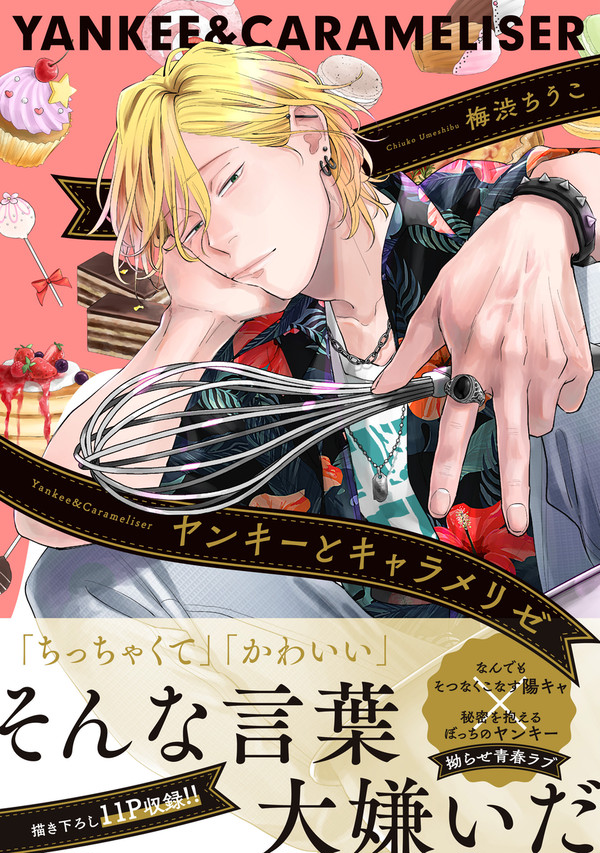 【商業BL】「ヤンキーとキャラメリゼ」【1話試し読み】