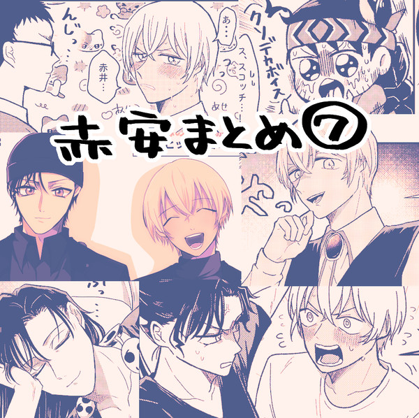 赤安まとめ⑦