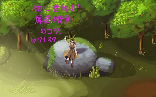 【クリスタ】初心者の厚塗りメモ