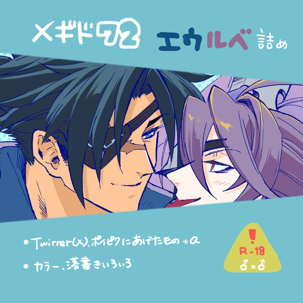 エウルベ詰め