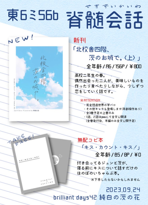 【2023/9/24 純白の茨の花 お品書き】
