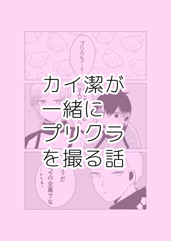 カイ潔が一緒にプリクラを撮る話