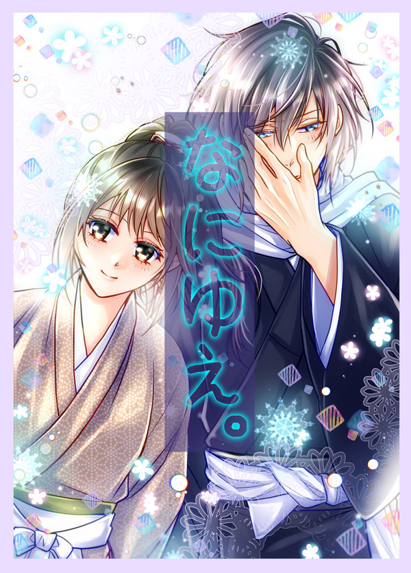 【四季桜を君と】展示作品　斎千「なにゆえ。」