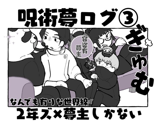 じゅじゅ夢ログ③