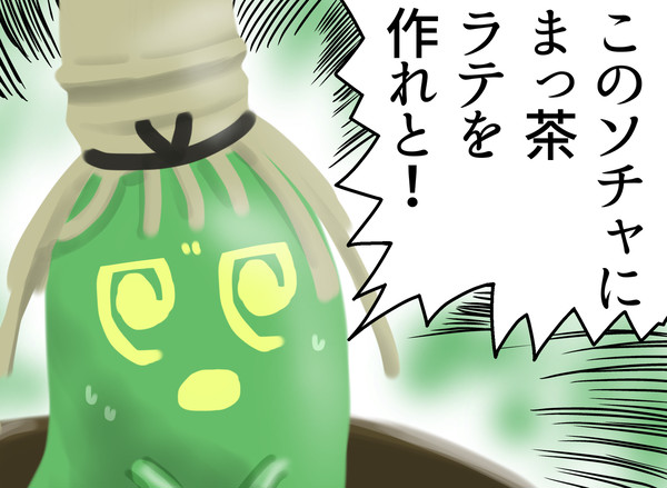 このソチャにまっ茶ラテを作れと！