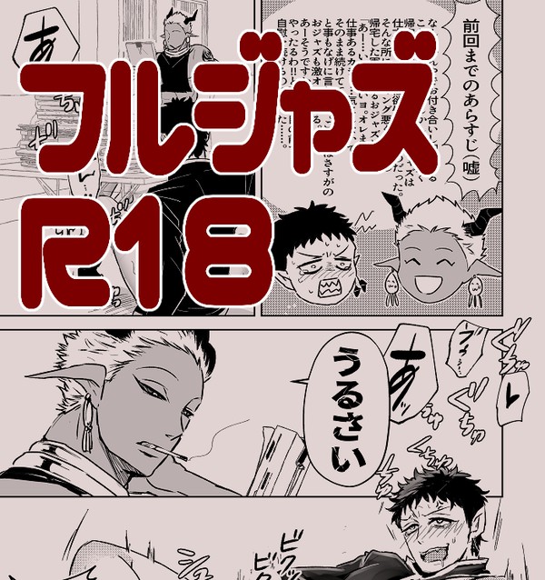 【腐】フルジャ