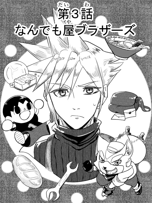 第3話 なんでも屋ブラザーズ