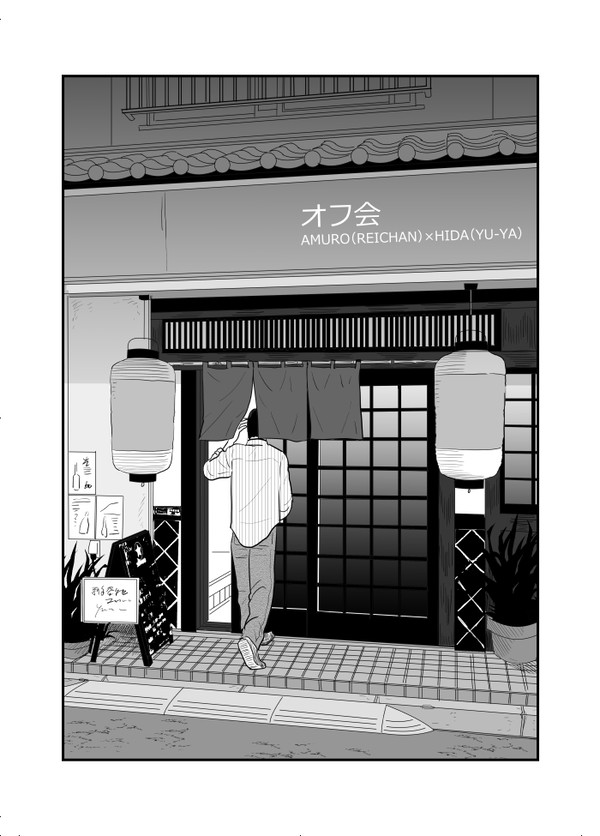 【安飛漫画再録】オフ会【※攻めの女装】