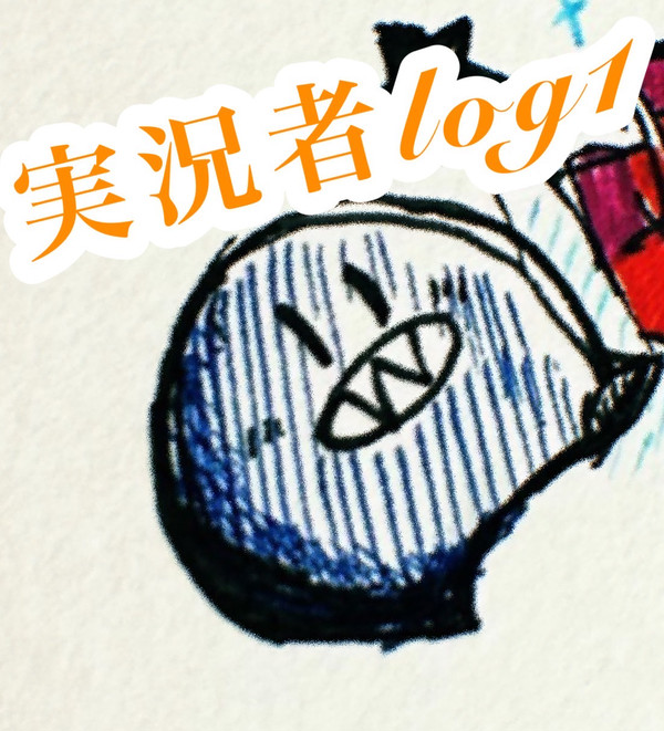 実況者log1