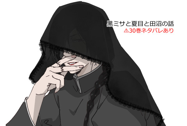 黒ミサと夏目と田沼の話