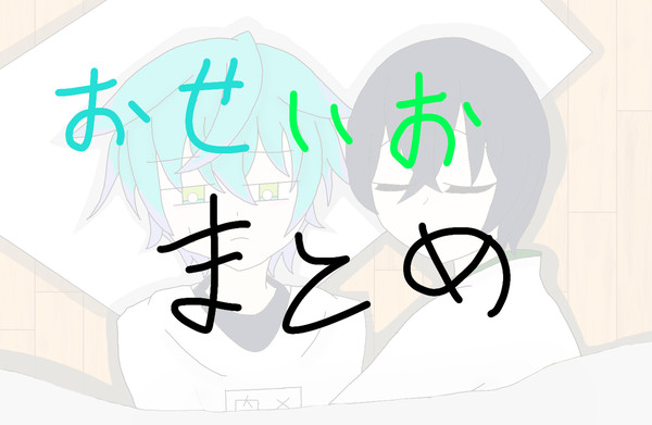 おせいおまとめ(おせ単品あり)