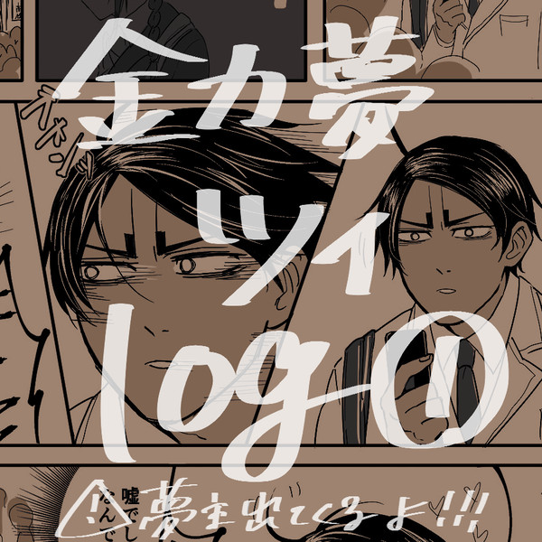 金カ夢ツイログ①