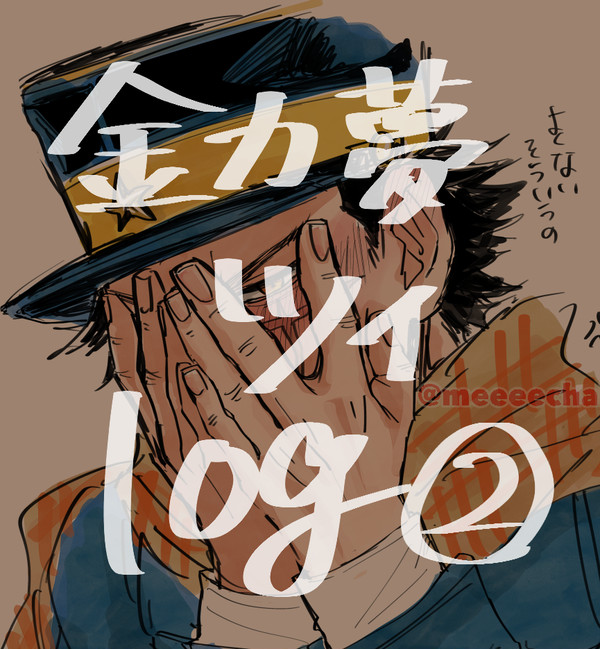 金カ夢ツイログ②