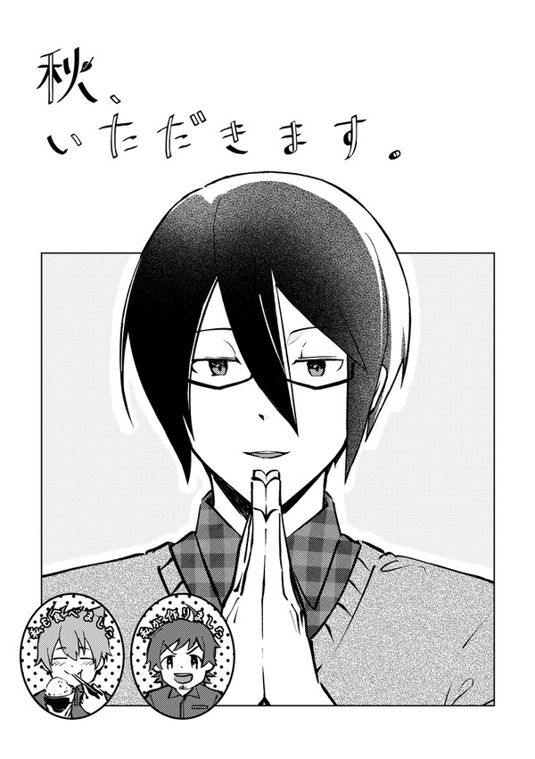 秋、いただきます