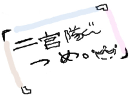 二宮隊 つめ 。
