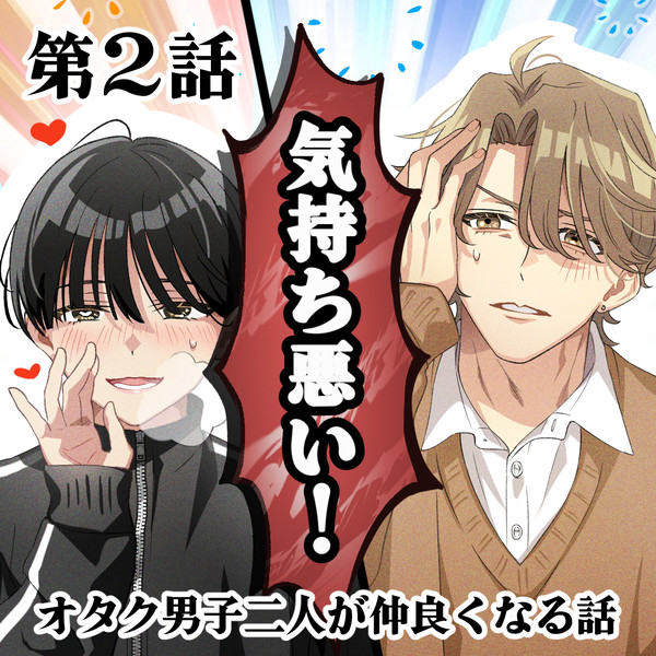 【第2話】気持ち悪いと言ってくれ