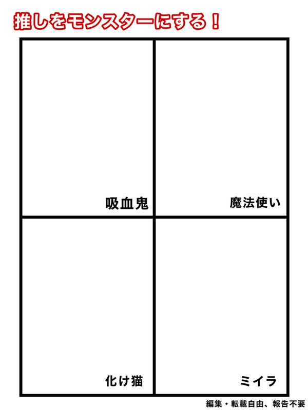 推しをモンスターにする!