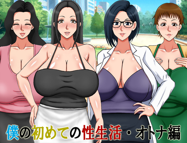 「僕の初めての性生活 ・オトナ編」DL販売開始!