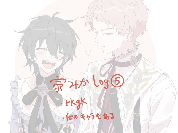 宗みか　log５