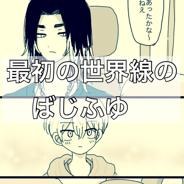 ばじふゆ23