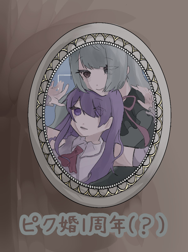 ピク婚一周年