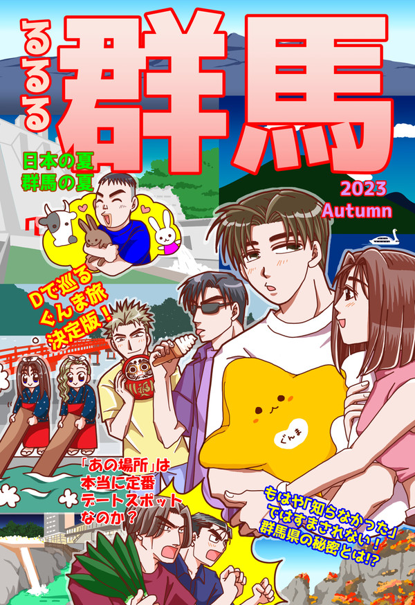 るるる群馬