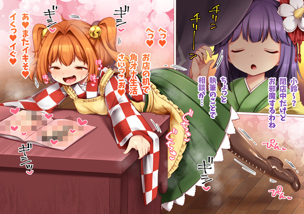 skeb #108 小鈴の角オナ目撃阿求