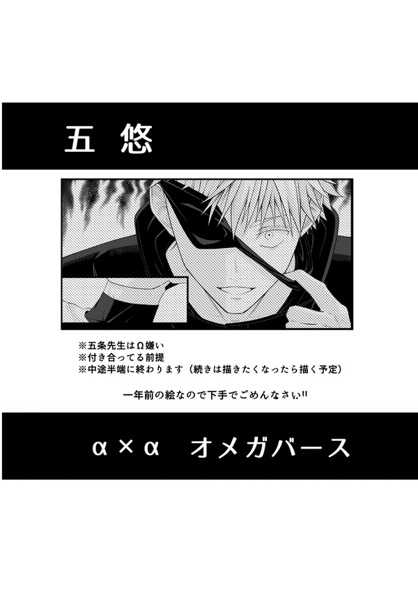 五悠 α×αオメガバース