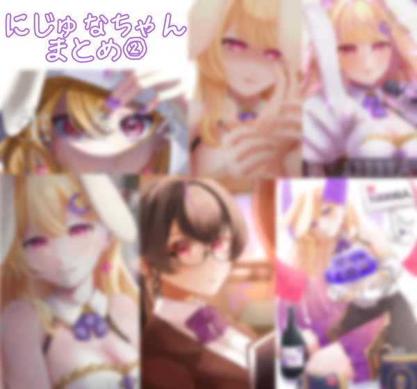 にじゅなちゃんまとめ②