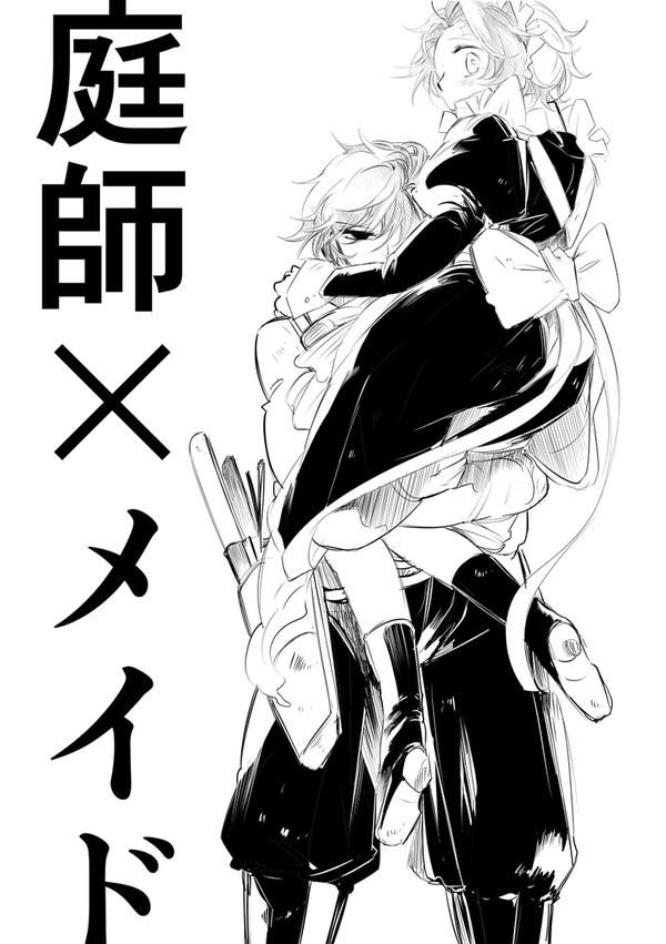 庭師とメイド(義炭西洋パロ)