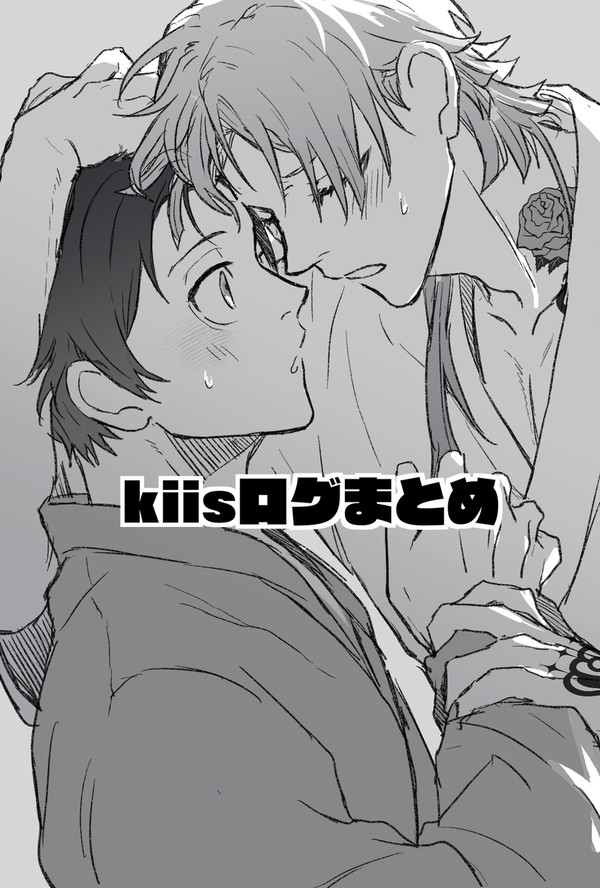 kiisログまとめ