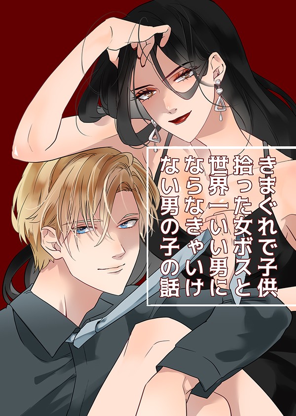 きまぐれで子供拾った女ボスと世界一いい男になりたい男の子の話