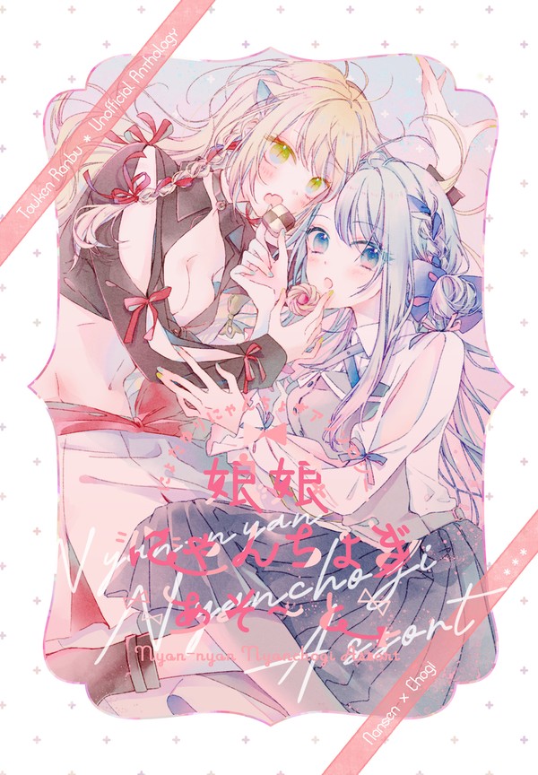 【にょたゆりにゃんちょぎアンソロジー】娘娘にゃんちょぎあそ～と