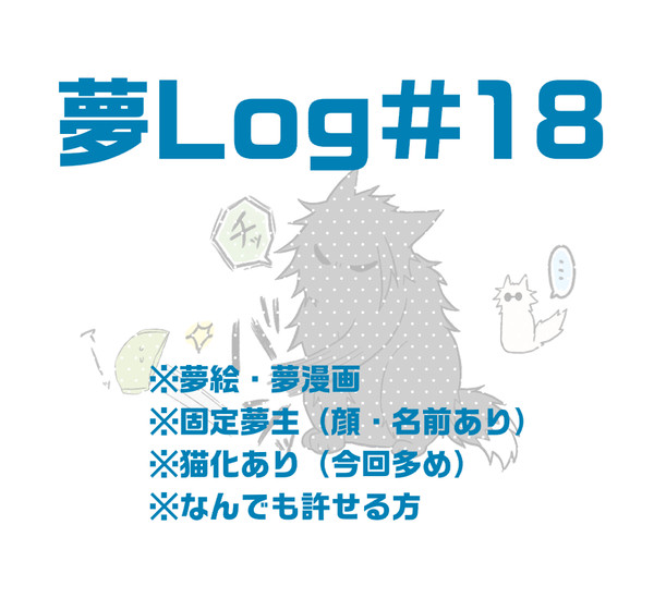 【夢じゅじゅ】Twitterまとめ　#18