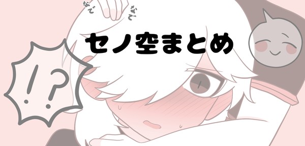 セノ空まとめ4
