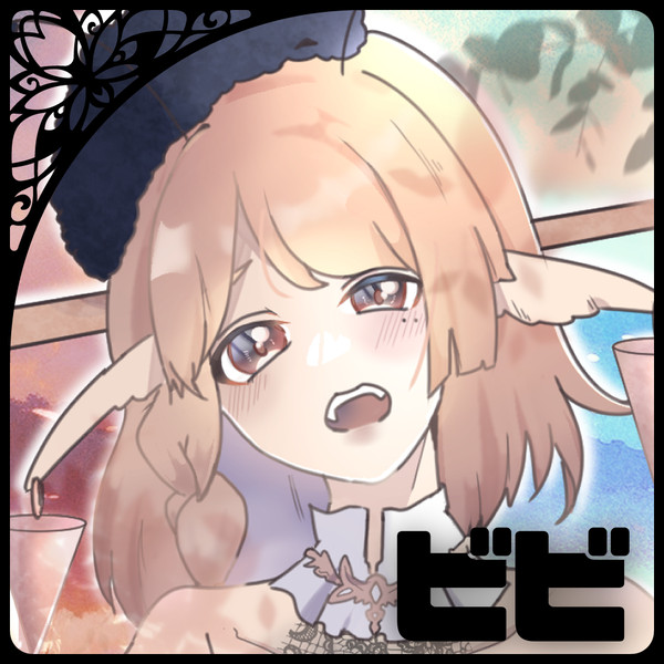 【ピルグリム】ビビ【第3周期】