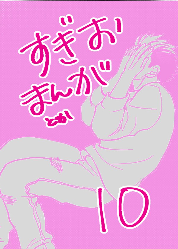 【腐】杉尾ログ10