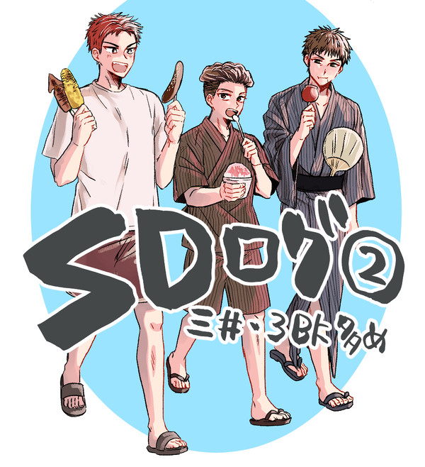 SDログ②