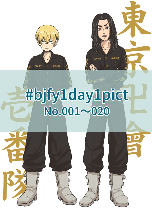 【ばじふゆ】1day1pict①