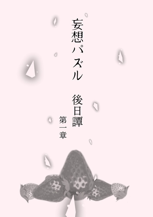 妄想パズル【後日譚（仮）】第一章