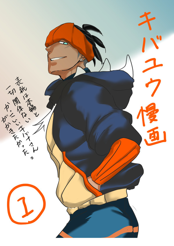 キバユウ漫画まとめ
